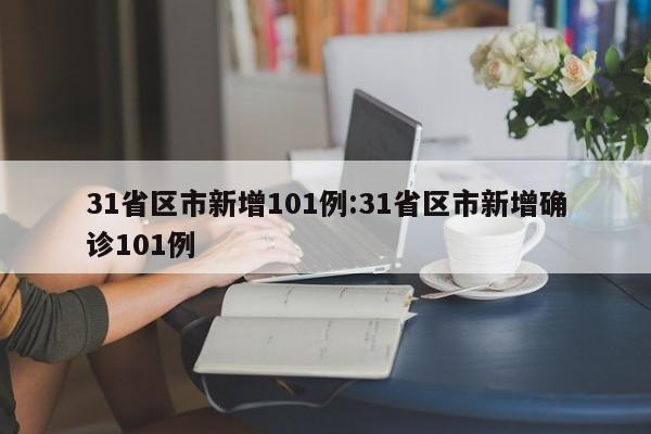 31省区市新增101例:31省区市新增确诊101例