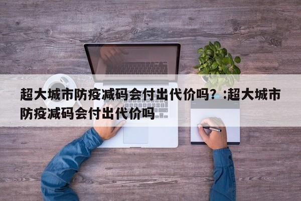 超大城市防疫减码会付出代价吗?:超大城市防疫减码会付出代价吗