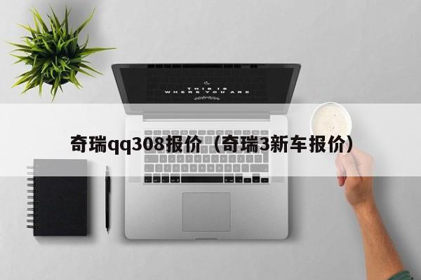 奇瑞qq308报价(奇瑞3新车报价)