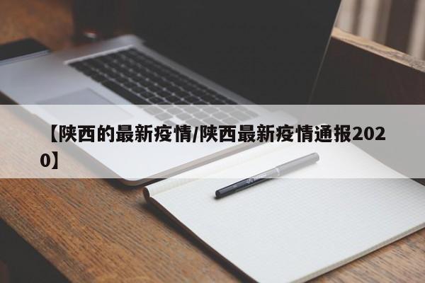 【陕西的最新疫情/陕西最新疫情通报2020】