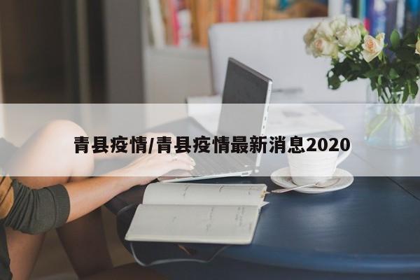 青县疫情/青县疫情最新消息2020